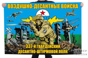 Флаг 337-й гв. десантно-штурмового полка ВДВ