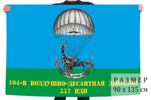 Флаг 337 парашютно-десантного полка 104 воздушно-десантной дивизии