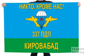 Флаг «337 полк ВДВ, Кировабад»