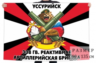 Флаг 338 Гв. РеАБр