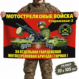Флаг 34-й отдельной гвардейской бригады Мотострелковых войск (Горная)