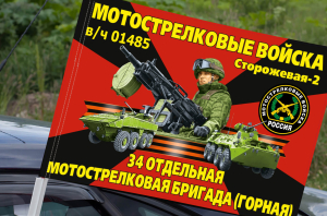 Флаг 34 мотострелковая бригада (Горная) на машину