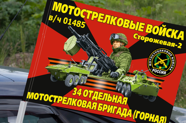 Флаг 34 мотострелковая бригада (Горная) на машину
