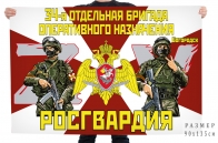 Флаг 34 отдельной бригады оперативного назначения Росгвардии