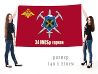 Флаг 34 Отдельной горной бригады мотострелков