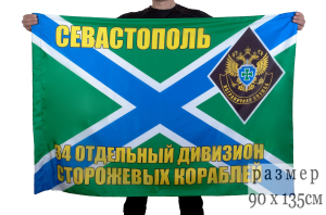 Флаг "34 отдельный дивизион сторожевых кораблей"