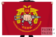Флаг 34 отряд специального назначения «Скиф»