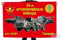 Флаг "34-я артиллерийская бригада Ушарал"