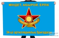 Флаг "34-я артиллерийская бригада"