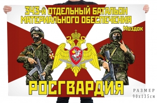 Флаг 343 отдельного батальона материального обеспечения Росгвардии