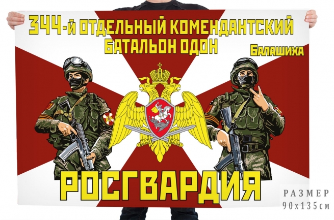 Флаг 344 отдельного комендантского батальона ОДОН Росгвардии