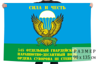 Флаг 345-го отдельного гвардейского парашютно-десантного полка ордена Суворова III степени