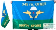 Двухсторонний флаг «345 гв. ОПДП ВДВ»