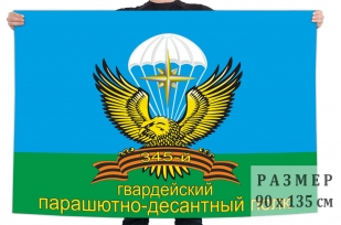 Флаг 345 гвардейского ПДП