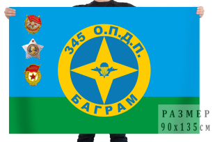 Флаг «345 опдп. Баграм»