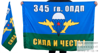Двухсторонний флаг «345 ОПДП Сила и честь!»