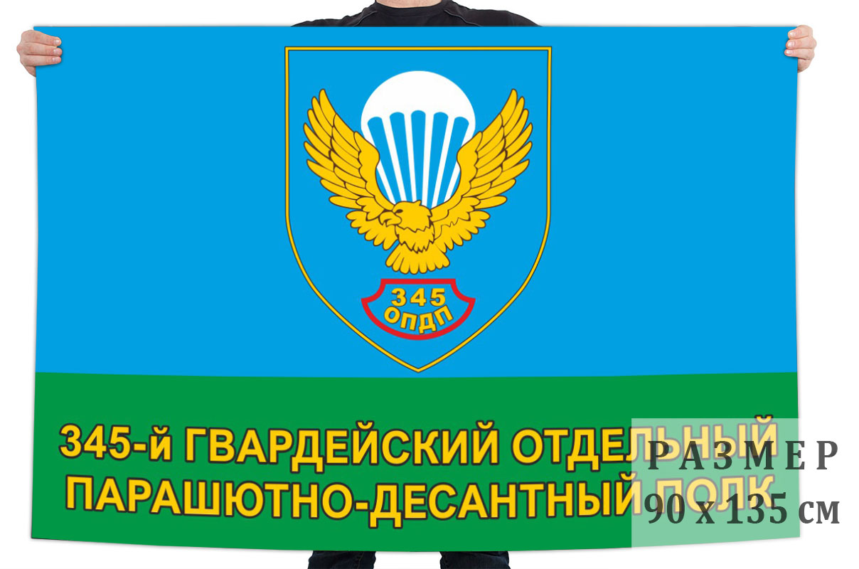 345 Гвардейский отдельный парашютно-десантный полк