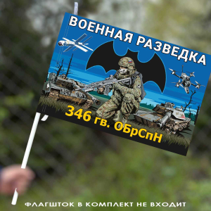 Флаг 346 гв. ОБрСпН Военной разведки 40х60 см