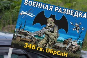 Флаг 346 гв. ОБрСпН Военной разведки на машину