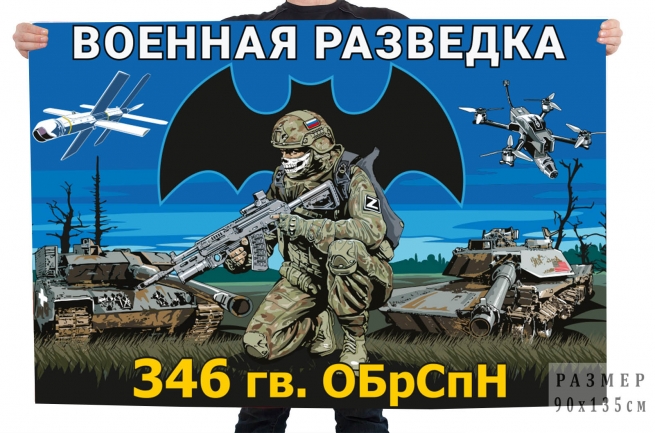 Флаг 346-й гв. ОБрСпН Военной разведки