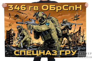 Флаг 346-й отдельной гвардейской бригады Спецназа ГРУ