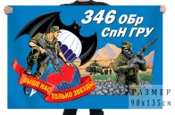 Флаг 346 отдельной бригады спецназначения ГРУ