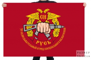 Флаг 35-го разведывательного отряда специального назначения "Русь"