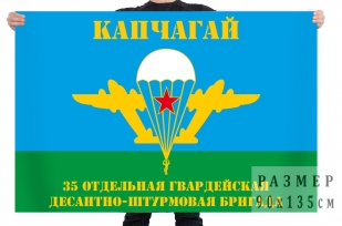 Флаг 35 ОГ ДШБ г. Капчагай