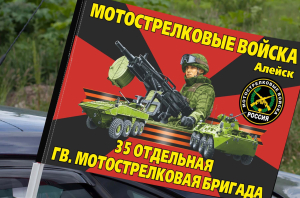Флаг "35 отдельная гвардейская мотострелковая бригада" на машину