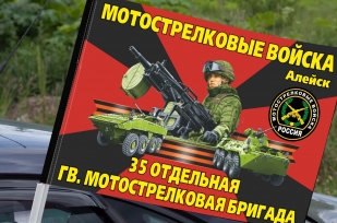 Флаг "35 отдельная гвардейская мотострелковая бригада" на машину