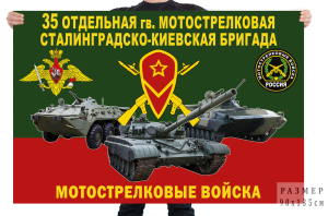 Флаг 35 отдельной гв. мотострелковой Сталинградско-Киевской бригады