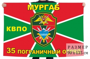 Флаг 35 пограничного отряда