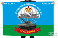Флаг "35-я гвардейская десантно-штурмовая бригада в/ч 32363 Капшагай"