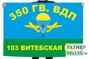Флаг 350-го Гв. ВДП 103-ей Витебской ВДД ВДВ СССР