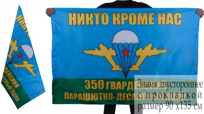 Флаг "350 гв. парашютно-десантный полк ВДВ"