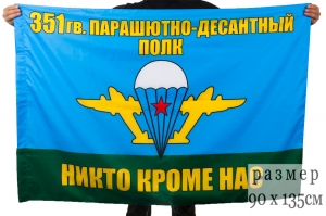 Флаг "351 гв. парашютно-десантный полк ВДВ"
