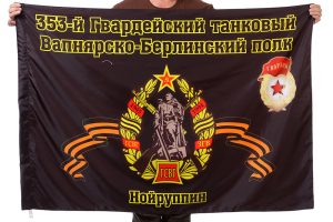 Флаг "353-й Гвардейский танковый Вапнярско-Берлинский полк. Нойруппин"