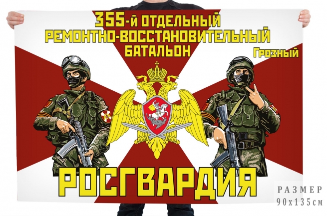 Флаг 355 отдельного ремонтно-восстановительного батальона Росгвардии
