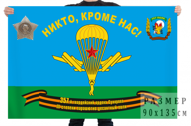 Флаг 357 гвардейского парашютно-десантного полка ВДВ 