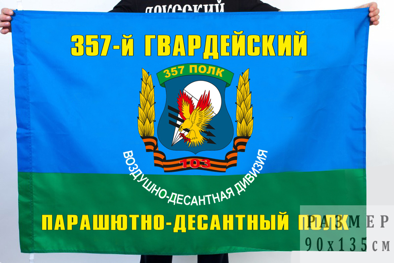flag 357 gvardejskogo parashyutno desantnogo