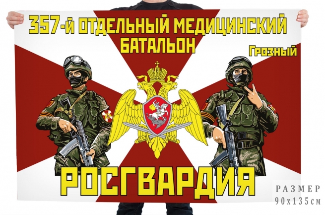 Флаг 357 отдельного медицинского батальона Росгвардии