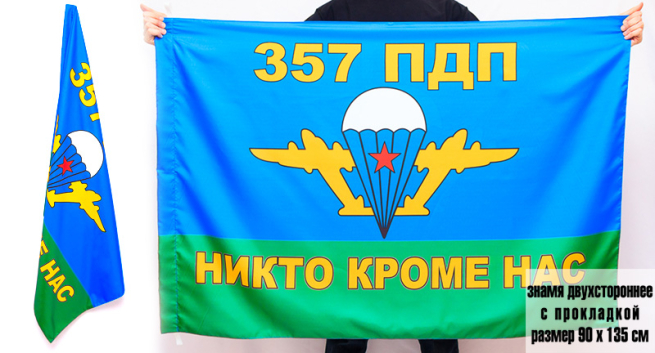 Двухсторонний флаг «357 ПДП ВДВ»