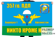 Флаг 357 ПДП ВДВ СССР