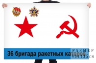 Флаг «36 бригада ракетных катеров» ВМФ СССР