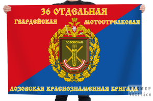 Флаг 36-й отдельной гв. мотострелковой Лозовской Краснознаменной бригады