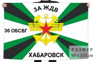 Флаг 36 отдельного батальона сопровождения воинских грузов