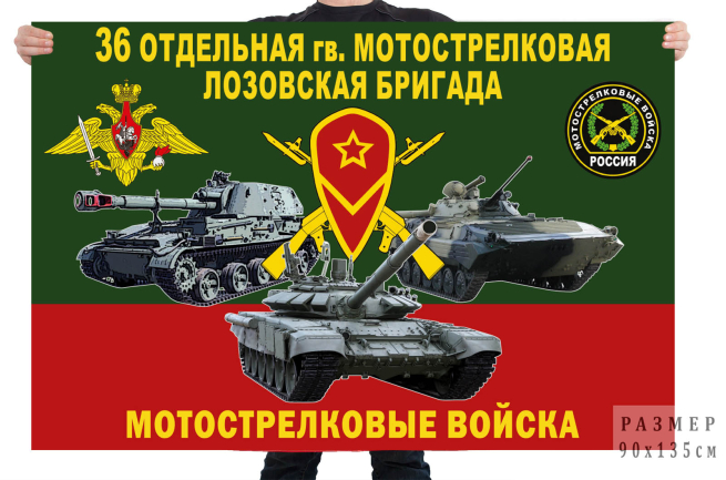 Флаг 36 отдельной гв. мотострелковой Лозовской бригады