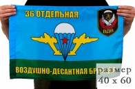Флаг "36 ОВДБр. В/ч 74980"