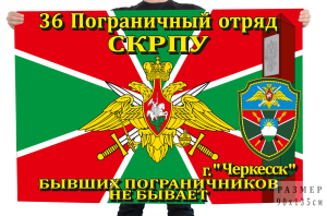 Флаг "36 ПогО г.Черкесск"