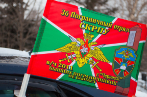 Флаг "36 пограничный отряд СКРПУ"